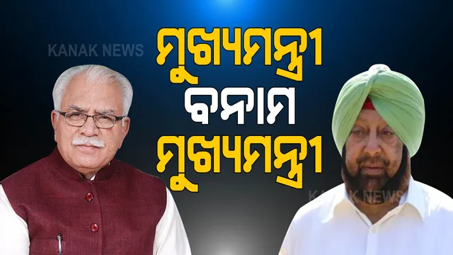 ଚାଷୀ ଆନ୍ଦୋଳନକୁ ନେଇ ପଂଜାବ ଓ ହରିଆଣା ମୁଖ୍ୟମନ୍ତ୍ରୀ ମୁହାଁମୁହିଁ । ଚାଷୀଙ୍କୁ ଲାଠିଚାର୍ଜ କରାଯିବା ନେଇ ହରିୟାଣା ସରକାରଙ୍କ କାର୍ଯ୍ୟଶୈଳୀକୁ ନିନ୍ଦା କଲେ ପଂଜାବ ମୁଖ୍ୟମନ୍ତ୍ରୀ