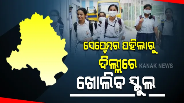 ଡିଡିଏମଏ ବୈଠକରେ ନିଷ୍ପତ୍ତି, ସେପ୍ଟେମ୍ବର ପହିଲାରୁ ଦିଲ୍ଲୀରେ ଖୋଲିବ ସ୍କୁଲ