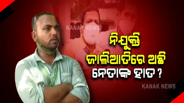 କୋଟିପତି ପିଏସଙ୍କ ବିରୋଧରେ ସାଂଘାତିକ ଅଭିଯୋଗ ଆଣିଲେ ପରୀକ୍ଷାର୍ଥୀ : କହିଲେ, ନିଯୁକ୍ତି ପାଇଁ ୧୦ଲକ୍ଷ ଟଙ୍କା ଲାଞ୍ଚ ମାଗିଥିଲେ