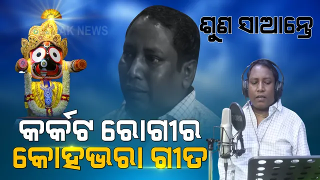 କାଳିଆରେ... ! ମୁଁ ପଛେ ମରିଯାଏ, ମୋ ସଂସାର ତତେ ଲାଗିଲା... ଯେବେ ଜୀବନର ଘରେ କବାଟ ଠକଠକ କରେ ମୃତ୍ୟୁ... ସେବେ ମହାପ୍ରଭୁଙ୍କୁ ଗୁହାରୀ କରେ ମୃତ୍ୟୁମୁହାଁ ମଣିଷ ।