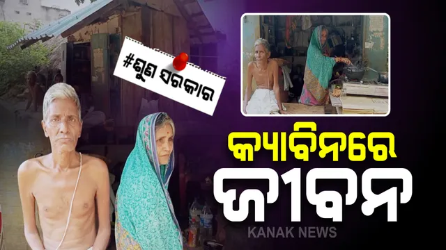 ଭାଙ୍ଗିଯାଇଛି ମାଟି ଘର, ସରକାରୀ ଯୋଜନାରେ ମିଳିନାହିଁ ପକ୍କା ଘର । ପରିଣତ ବୟସରେ କ୍ୟାବିନ ଭିତରେ ଜୀବନ ବିତାଉଛନ୍ତି ବୃଦ୍ଧ ଦମ୍ପତ୍ତି । ପ୍ରଶ୍ନ, କାହା ପାଇଁ ସରକାରୀ ଯୋଜନା ।