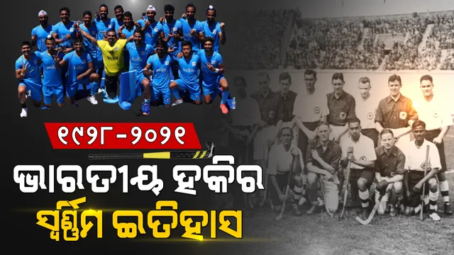 ୧୯୨୮ ମସିହାରୁ ୨୦୨୧ । ଅଲିମ୍ପିକ୍ସରେ ଏମିତି ଥିଲା ଭାରତୀୟ ହକିର ସ୍ୱର୍ଣ୍ଣିମ ଇତିହାସ । ଜିତିଛି ୮ ସ୍ୱର୍ଣ୍ଣ, ୧ ରୌପ୍ୟ, ୩ ବ୍ରୋଞ୍ଜ ପଦକ ।
