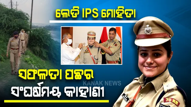 ବାପା କରୁଥିଲେ ଗାଡି ଫ୍ୟାକ୍ଟ୍ରିରେ କାମ, ଆର୍ଥିକ ଅବସ୍ଥା ବି ସ୍ୱଚ୍ଛଳ ନଥିଲା । ୪ଥର ଅସଫଳ ହେଲେ ତଥାପି ଜୋଶ କମିନଥିଲା । ପଞ୍ଚମ ଥର ୟୁପିଏସି ପରୀକ୍ଷା ଦେଇ ଆଇପିଏସ ହେଲେ ମୋହିତା ।