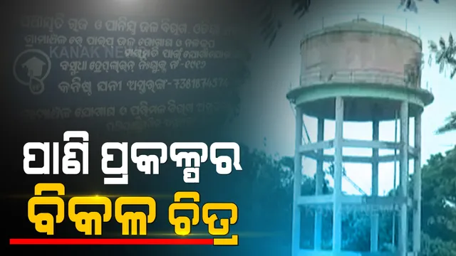 ନିର୍ମାଣର ୩ ବର୍ଷ ଭିତରେ ଅଚଳ ଓଭରହେଡ ଟାଙ୍କି । ଅହରହ ଟାଙ୍କିରୁ ଗଳୁଛି ପାଣି, ପ୍ରଶ୍ନ ଉଠିଲା, ୯୦ ଲକ୍ଷ ଟଙ୍କାର ପାନୀୟ ଜଳ ପ୍ରକଳ୍ପ କାହା ସ୍ୱାର୍ଥରେ?