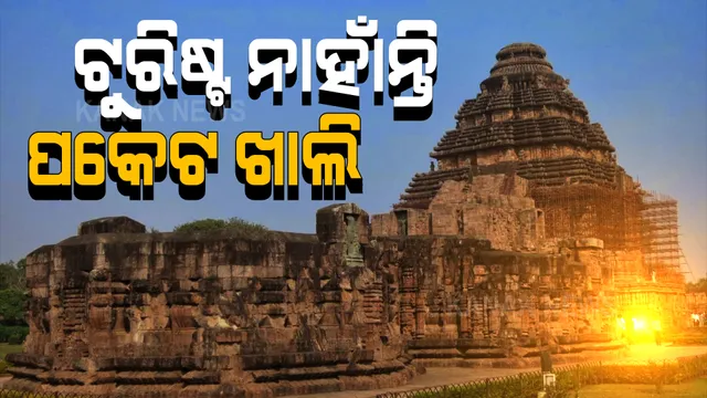 ଓଡ଼ିଶା ପର୍ଯ୍ୟଟନକୁ କୋଭିଡ୍ ଝଟକା । କରୋନା ଯୋଗୁଁ ରାଜ୍ୟକୁ ଆସୁନାହାନ୍ତି ପର୍ଯ୍ୟଟକ, ଚିନ୍ତାରେ ବ୍ୟବସାୟୀ ।