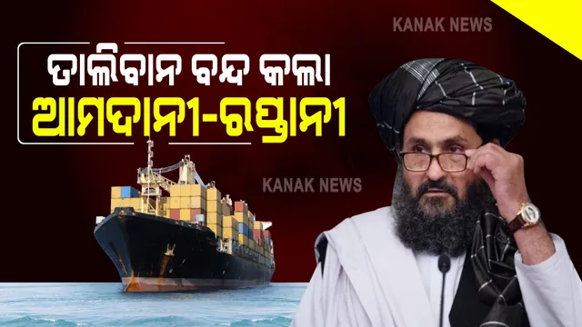 ଭାରତ ଉପରେ ତାଲିବାନର ବଡ଼ କାର୍ଯ୍ୟାନୁଷ୍ଠାନ : ବନ୍ଦ କଲା ରପ୍ତାନୀ ଆମଦାନୀ; ମାଲ ପରିବହନ ଉପରେ ଅଙ୍କୁଶ, ଦେଶରେ ବଢିପାରେ ଡ଼୍ରାଏଫୁଡ୍ସର ଦର