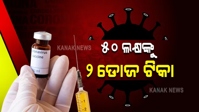 ରାଜ୍ୟରେ କରୋନା ଟିକାକରଣରେ ଯୋଡ଼ି ହେଲା ଆଉ ଏକ ଅଧ୍ୟାୟ : ୫୦ ଲକ୍ଷ ଲୋକ ୨ ଡୋଜ ଟିକା ନେଇଥିବା ସୂଚନା ଦେଲା ସ୍ୱାସ୍ଥ୍ୟ ବିଭାଗ