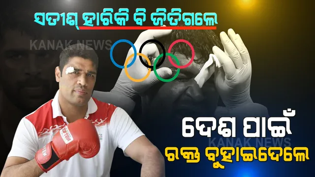 ଅଲିମ୍ପିକ୍ସ ଦେଖିଲା ଭାରତୀୟ ବକ୍ସରଙ୍କ ଦମ୍ । ମୁହଁ ଫାଟିଥିଲା, ହାତରେ ଲାଗିଥିଲା ଗଭୀର ଆଘାତ... ଶେଷ ଯାଏଁ ସିଂହ ଭଳି ଲଢିଲେ । ମେଡାଲ ନୁହେଁ ମନ ଜିଣିଲେ...
