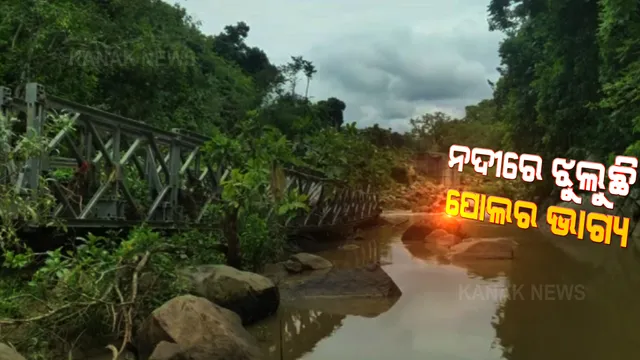 ତିତିଲିକୁ ୩ ବର୍ଷ ପରେ ବି ମୁକୁଳାପଡିଛି ଝୁଲା ପୋଲ । ମରାମତି ନହୋଇ ମୋହନା ବାଲି ପଙ୍କ ନଦୀରେ ଝୁଲୁଛି ପୋଲର ଭାଗ୍ୟ, ଯାତାୟାତ ପାଇଁ ଅସୁବିଧା ଭୋଗୁଛନ୍ତି ଲୋକେ ।