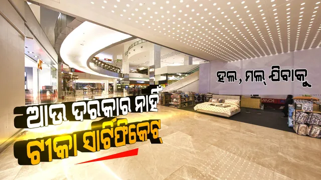 ସିନେମା ହଲ୍ ଏବଂ ମଲ୍ ପାଇଁ ଆସିଲା ନୂଆ ଗାଇଡଲାଇନ୍ । ଏଣିକି ଶତ ପ୍ରତିଶତ କ୍ଷମତାରେ ଚାଲିପାରିବ ଫିଲ୍ମ ହଲ, ଦରକାର ପଡିବନି ଟୀକା ସାର୍ଟିଫିକେଟ୍ କିମ୍ବା ଟେଷ୍ଟିଂ ରିପୋର୍ଟ ।