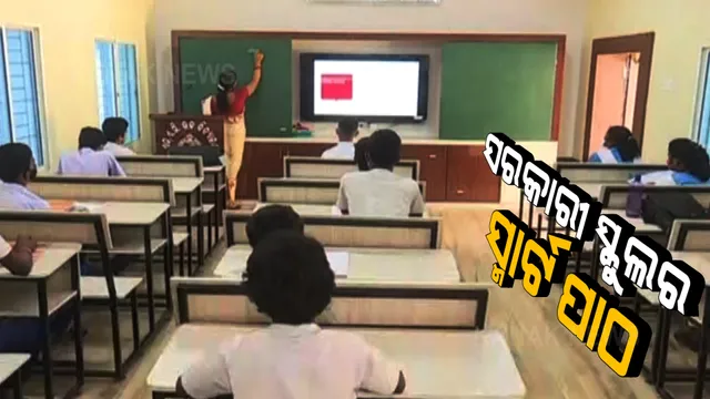 ସରକାରୀ ସ୍କୁଲରେ ହେବ ସ୍ମାର୍ଟ ପାଠ । ଗଂଜାମ ହିଞ୍ଜିଳି ଓ ଶେରଗଡ଼ ବ୍ଲକର ୫୦ଟି ସ୍କୁଲରେ ନିର୍ମାଣ ହୋଇଛି ସ୍ମାର୍ଟ ଶ୍ରେଣୀ ଗୃହ