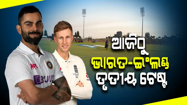ଆଜିଠାରୁ ଭାରତ ଇଂଲଣ୍ଡ ତୃତୀୟ ଟେଷ୍ଟ : ଲର୍ଡସରେ ନାଟକୀୟ ବିଜୟ ସହ ୧-୦ରେ ଆଗୁଆ ରହିଛି ଭାରତ