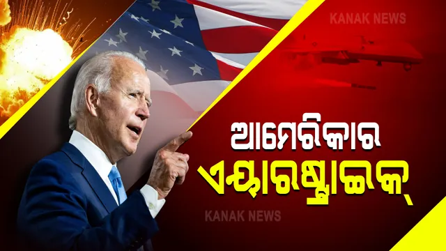 ଆମେରିକା ନେଲା କାବୁଲ୍ ବିସ୍ଫୋରଣର ପ୍ରତିଶୋଧ : ଆକାଶମାର୍ଗରୁ ହମଲା କରି କାବୁଲ ବିସ୍ଫୋରଣକାରୀଙ୍କୁ କଲା ଟାର୍ଗେଟ