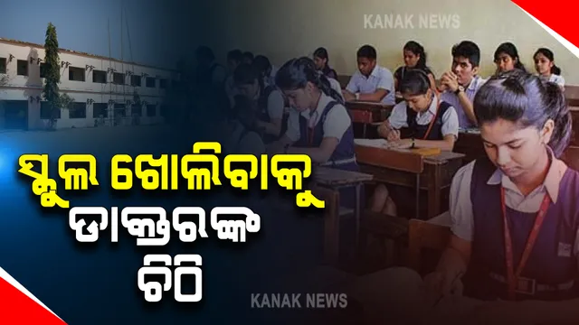 ସ୍କୁଲ ଖୋଲିବାକୁ ଦାବି କରି ଚିଠି ଲେଖିଲେ ୫୫ ଡାକ୍ତର, ବିଶେଷଜ୍ଞ ଓ ଗବେଷକ : ପ୍ରାଥମିକ ସ୍କୁଲ ଖୋଲିବାକୁ ଦେଲେ ଗୁରୁତ୍ୱ