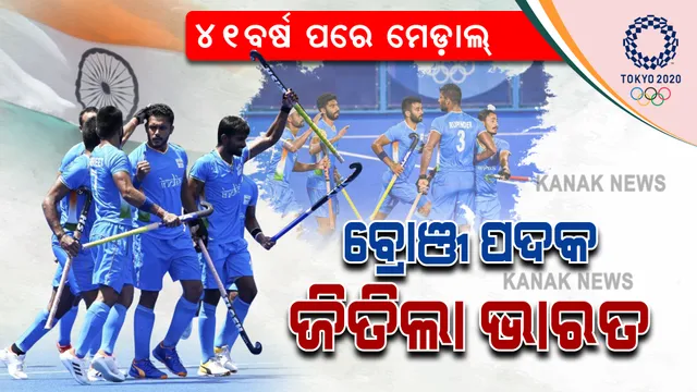 ୪୧ ବର୍ଷ ପରେ ଦେଶକୁ ମିଳିଲା ମେଡାଲ : ଜର୍ମାନୀକୁ ୫-୪ ଗୋଲରେ ହରାଇ ଜିତିଲା ବ୍ରୋଞ୍ଜ; ପଦକ ପାଇଁ ଲଢ଼େଇରେ ଦେଖିବାକୁ ମିଳିଲା ରୋମାଂଚକର ହକି