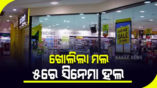 ଖୋଲିଲା ପାର୍କ ଓ ମଲ : ୫ରୁ ଖୋଲିବ ସିନେମା ହଲ; ପ୍ରେକ୍ଷାଳୟ ଖୋଲିବାକୁ ଅନୁମତି ଥିଲେ ମଧ୍ୟ ସାସ୍କୃତିକ କାର୍ଯ୍ୟକ୍ରମ ବାରଣ ଥିବାରୁ ବଢିଲା ଦ୍ୱନ୍ଦ୍ୱ