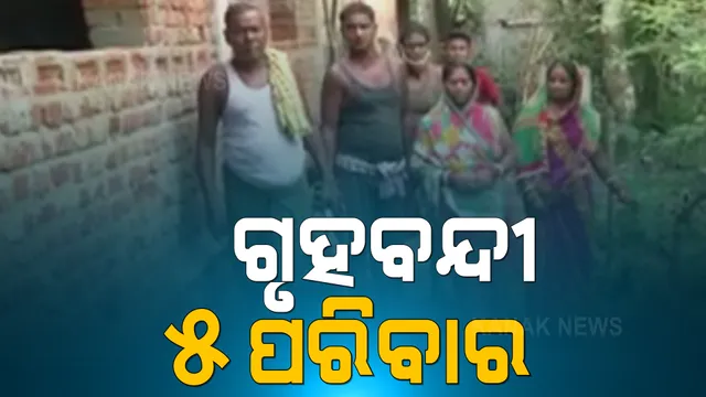 ସରକାରୀ କାଗଜପତ୍ରରେ ରାସ୍ତା ଅଛି, କିନ୍ତୁ କବଜା କରି ନେଇଛନ୍ତି ମୁଷ୍ଟିମେୟ ବ୍ୟକ୍ତି । ବନ୍ଦୀ ଜୀବନ କାଟୁଛନ୍ତି ୫ଟି ପରିବାର ।