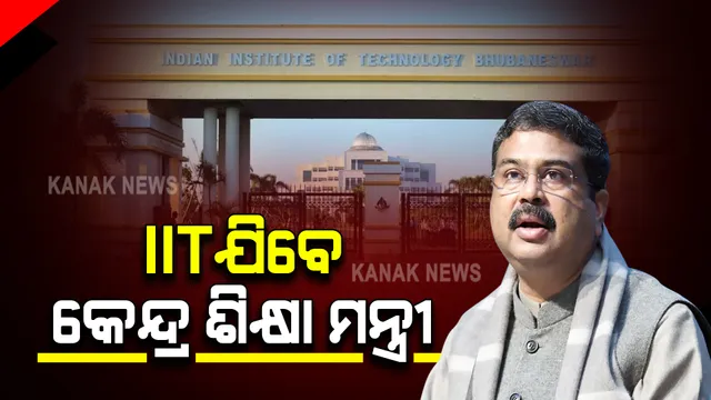 ଆଜି ଭୁବନେଶ୍ୱର ଆଇଆଇଟି ଯିବେ କେନ୍ଦ୍ର ଶିକ୍ଷାମନ୍ତ୍ରୀ : ଦ୍ୱିତୀୟ ପର୍ଯ୍ୟାୟ କ୍ୟାମ୍ପସରେ ନିର୍ମାଣ ହୋଇଥିବା ଦୁଇଟି ବିଲ୍ଡିଂର କରିବେ ଉଦଘାଟନ