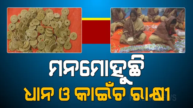 ମନମୋହୁଛି ଧାନ ଓ କାଇଁଚ ରାଖୀ । ଧର୍ମଶାଳାରେ ଲୋକଙ୍କ ପ୍ରଥମ ପସନ୍ଦ ପାଲଟିଛି କାଇଁଚ ରାଖୀ, କୋରାପୁଟରେ ଧାନ ରାଖୀ ଷ୍ଟଲରେ ଗ୍ରାହକଙ୍କ ଭିଡ ।