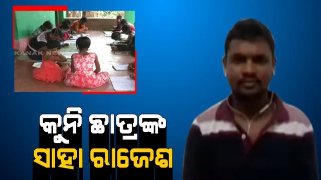 ମୋ ଗାଁରେ ରହିବେ ନାହିଁ କେହି ନିରକ୍ଷର । କନ୍ଧମାଳ ଜିଲ୍ଲା ଆଦିବାସୀ ଅଂଚଳର ଶିକ୍ଷିତ ଯୁବକ ରାଜେଶ ବଗର୍ତୀ ନିଆରା ଉଦ୍ୟମ