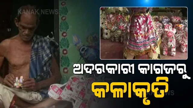 ଅଦରକାରୀ କାଗଜରୁ ସୁନ୍ଦର କଳାକୃତି । ପରିଣତ ବୟସରେ ଦିଆସିଲ ଖୋଳ, ଧୂପକାଠି ଖୋଳରେ ସୁନ୍ଦର ସାଜସଜା ସାମଗ୍ରୀ ତିଆରି କରୁଛନ୍ତି ନିମାପଡା କୈଳାଶ ଆଚାର୍ଯ୍ୟ