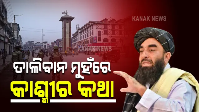 କାଶ୍ମୀର ପ୍ରସଙ୍ଗରେ ତାଲିବାନର ଟିପ୍ପଣୀ : ବିବାଦୀୟ ଅଞ୍ଚଳ ଭାରତ ସକରାତ୍ମକ ଭାବନା ରଖିବାକୁ ଉଚିତ ବୋଲି କହିଲେ ମୁଖପାତ୍ର ଜବିଉଲ୍ଲା ମୁଜାହିଦ