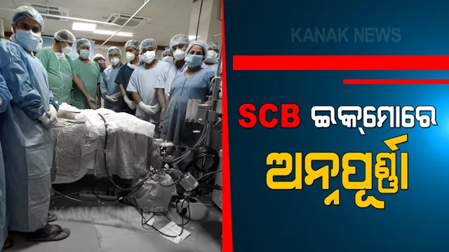 କଟକ ଏସସିବିରେ ଆରମ୍ଭ ହେଲା ଇକମୋ ଚିକିତ୍ସା : ପ୍ରଥମ ରୋଗୀ ଭାବେ ଭର୍ତ୍ତି ହେଲେ ନିଶ୍ଚିନ୍ତ କୋଇଲି ଅଂଚଳର ଅନ୍ନପୂର୍ଣ୍ଣା ନାୟକ