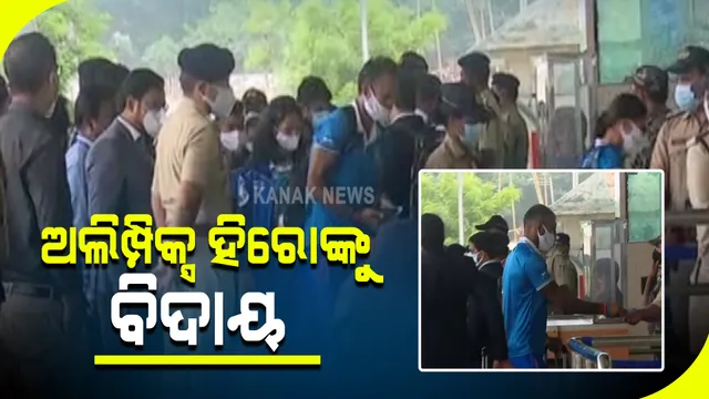 ଓଡିଶାରୁ ଫେରିଲେ ଅଲିମ୍ପିକ୍ସ ହିରୋ : ଗତକାଲି ପୁରୁଷ ହକି ଦଳ ଓ ମହିଳା ହକି ଦଳକୁ ସମ୍ବର୍ଦ୍ଧିତ କରିଥିଲେ ମୁଖ୍ୟମନ୍ତ୍ରୀ