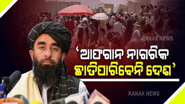 କାବୁଲ ଏୟାରପୋର୍ଟ ରାସ୍ତାକୁ ସିଲ କଲା ତାଲିବାନ : ମୁଖପାତ୍ର ଜବିଉଲ୍ଲା ମୁଜାହିଦ୍ କହିଲା କେବଳ ବିଦେଶୀ ନାଗରିକ ଛାଡି ପାରିବେ ଦେଶ