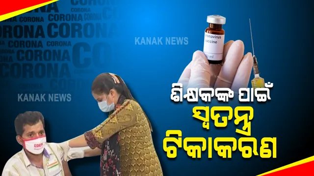 ସମସ୍ତ ଶିକ୍ଷକ ଓ କର୍ମଚାରୀଙ୍କ ପାଇଁ ରାଜ୍ୟରେ ଆରମ୍ଭ ହେବ ସ୍ୱତନ୍ତ୍ର ଟିକାକରଣ ଅଭିଯାନ : ଜାରି ହେଲା ସ୍ୱତନ୍ତ୍ର ଗାଇଡଲାଇନ୍