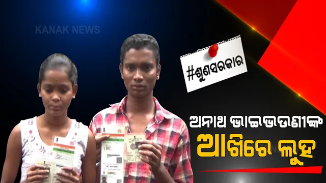 ଆରପାରିକୁ ଚାଲିଗଲେ ବାପା, ମା’, ବଡ଼ଭାଇ । ବେସାହାରା ହୋଇଗଲେ ଦୁଇ ଭାଇଭଉଣୀ, ଖେଳକୂଦ ବୟସରେ ଜୀବନ ଜିଇଁବାକୁ କରୁଛନ୍ତି ସଂଘର୍ଷ ।