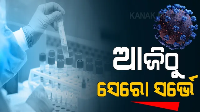 ରାଜ୍ୟର ୧୨ଟି ଜିଲ୍ଲାରେ ଆରମ୍ଭ ହେବ ସେରୋ ସର୍ଭେ : ଲୋକଙ୍କ ଠାରୁ ୬ହଜାର ୬୮୦ ନମୂନା ସଂଗ୍ରହ ପାଇଁ ଯୋଜନା