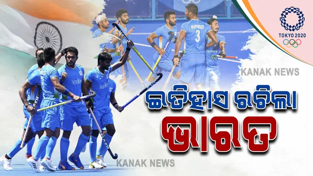 ଟୋକିଓ ଅଲିମ୍ପିକ୍ସରେ ଇତିହାସ ରଚିଲା ଭାରତ : ଜର୍ମାନୀକୁ ହରାଇ ବ୍ରୋଞ୍ଜ ପଦକ ଜିତିଲା ଭାରତ