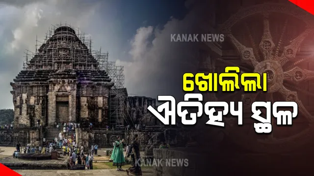 ଆଜିଠୁ ଖୋଲିଲା କୋଣାର୍କ : କରୋନା କଟକଣା ମାନି ବୁଲିପାରିବେ ପର୍ଯ୍ୟଟକ