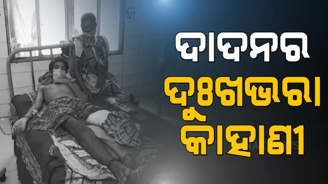 ପେଟ ପାଇଁ ନାବାଳକ ଯାଇଥିଲେ ଦାଦନ ଖଟି । ଚେନ୍ନାଇରୁ ଯନ୍ତ୍ରଣା ନେଇ ଫେରିଲେ ସିଫନ୍ ମଲ୍ଲିକ । ଟ୍ରେନ ଦୁର୍ଘଟଣାରେ ଗୋଟିଏ ଗୋଡ କଟି ଯିବା ପରେ ମେଡିକାଲ ବେଡରେ କଟୁଛି ଯନ୍ତ୍ରଣାପୂର୍ଣ୍ଣ ଜୀବନ ।