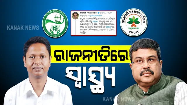 ରାଜନୀତିରେ ସ୍ୱାସ୍ଥ୍ୟ । ଆୟୁଷ୍ମାନ ଯୋଜନା ଲାଗୁ କରିବାକୁ ମୁଖ୍ୟମନ୍ତ୍ରୀଙ୍କୁ ଧର୍ମେନ୍ଦ୍ରଙ୍କ ଅନୁରୋଧ, ପ୍ରଣବ କହିଲେ ବିଜୁ ସ୍ୱାସ୍ଥ୍ୟ କଲ୍ୟାଣ ଯୋଜନାରେ ମିଳୁଛି ଆୟୁଷ୍ମାନ ଠାରୁ ଭଲ ସୁବିଧା ।