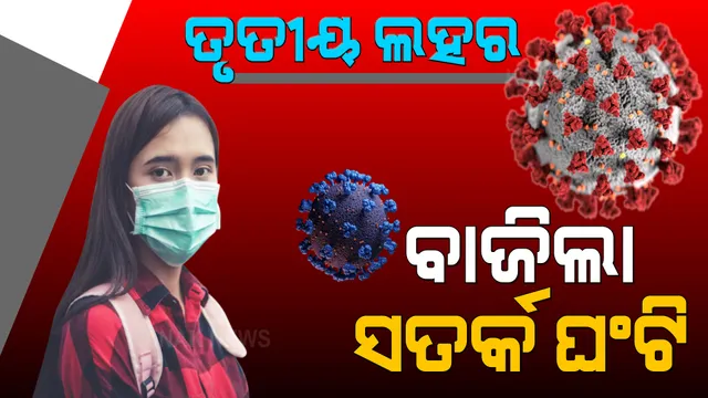 ତୃତୀୟ ଲହର ନେଇ ଏନଆଇଡିଏମ ବଜାଇଲା ସତର୍କ ଘଣ୍ଟି । ସେପ୍ଟେମ୍ବରରେ ତୃତୀୟ ଲହର, ଅକ୍ଟୋବରରେ ପିକ୍ । ଦୈନିକ ସଂକ୍ରମଣ ଛୁଇଁପାରେ ୪ ଲକ୍ଷ