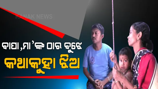 ବଲାଙ୍ଗିରର ଭିନ୍ନ ଏକ ଦିବ୍ୟାଙ୍ଗ ଦମ୍ପତି । ଅନ୍ତରର ସ୍ୱରରେ ବାନ୍ଧି ହୋଇଛି ଜନ୍ମରୁ କଥା କହିପାରୁନଥିବା ବାଦଲ ଓ ସୁନିତା ସଂପର୍କ