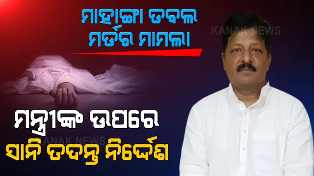 ମାହାଙ୍ଗା ଡବଲ ମର୍ଡର ମାମଲା । ମନ୍ତ୍ରୀ ପ୍ରତାପ ଜେନାଙ୍କ ଉପରେ ସାନି ତଦନ୍ତ ନିର୍ଦ୍ଦେଶ ।