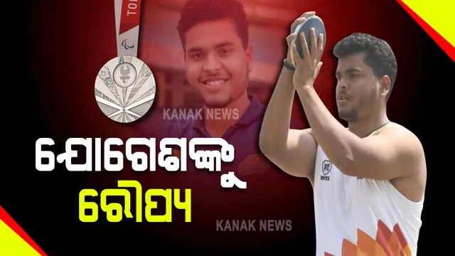 ଟୋକିଓ ପାରାଅଲିମ୍ପିକ୍ସ : ଡିସକସ ଥ୍ରୋରେ ଯୋଗେଶ କଥୁନିଆ ରୌପ୍ୟ ପଦକ