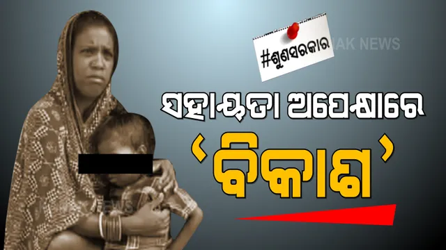 ସହାୟତା ଅପେକ୍ଷାର ୨ ବର୍ଷର ବିକାଶ । ଜ୍ୱର ପରେ ନଷ୍ଟ ହୋଇଯାଇଛି ଦୁଇଟି ଆଖି । ପୁଅର ଚିକିତ୍ସା ପାଇଁ ଘର ଡିହ ବନ୍ଧା ପକାଇ ଦାଦନ ଖଟୁଛନ୍ତି ବାପା
