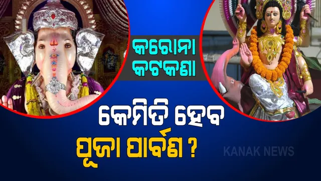 କରୋନା କାଳରେ କେମିତି ପାଳନ ହେବ ପୂଜା ପାର୍ବଣ ? ଜାଣନ୍ତୁ ସେପ୍ଟେମ୍ବର ଗାଇଡଲାଇନରେ କ’ଣ କହିଲେ ସରକାର ।