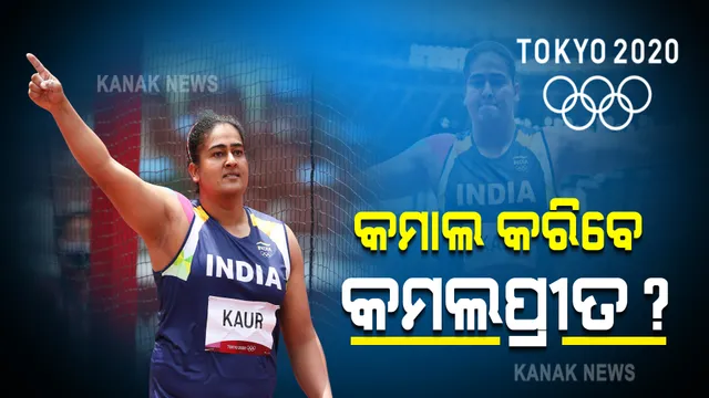 ଆଜି ମହିଳା ଡ଼ିସକସ ଥ୍ରୋ ଫାଇନାଲ ଖେଳିବେ କମଲପ୍ରୀତ କୌର : ଚଳିତ ଅଲିମ୍ପିକ୍ସରେ ଶ୍ରେଷ୍ଠ ପ୍ରଦର୍ଶନ କରି ଫାଇନାଲରେ ସ୍ଥାନ ପକ୍କା କରିଛନ୍ତି କମଲପ୍ରୀତ