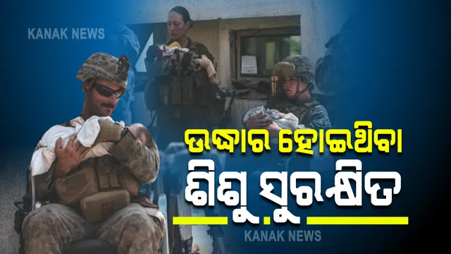 ସୁରକ୍ଷିତ ଅଛନ୍ତି କାବୁଲ ବିମାନବନ୍ଦରରୁ ଉଦ୍ଧାର ହୋଇଥିବା ଶିଶୁ : ନିଜ ପିଲା ପରି ଚିକିତ୍ସା କଲେ ଆମେରିକା ସାମୁଦ୍ରିକ ସୁରକ୍ଷା ଅଧିକାରୀ