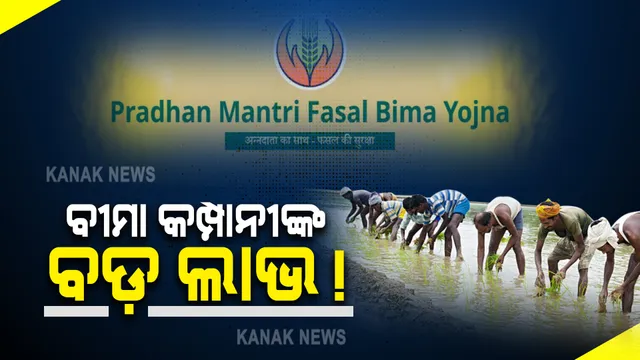 ପ୍ରଧାନମନ୍ତ୍ରୀ ଫସଲବୀମା ଯୋଜନାକୁ ନେଇ ଆସିଲା ବଡ଼ ତଥ୍ୟ : ୫ ବର୍ଷରେ ବୀମା କମ୍ପାନୀ ପ୍ରିମିୟମ ବାବଦକୁ ପାଇଛନ୍ତି ୧ଲକ୍ଷ ୨୬ ହଜାର କୋଟି