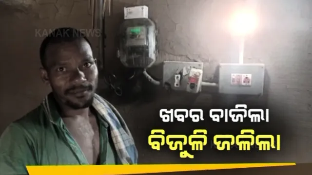 ଖବର ବାଜିଲା ବିଜୁଳି ଜଳିଲା । କନକ ନ୍ୟୁଜରେ ଖବର ପ୍ରସାରଣ ପରେ ଆଠଗଡ଼ର ୨ଟି ଆଦିବାସୀ ଗାଁରେ ସଂଯୋଗ ହେଲା ବିଜୁଳି ଆଲୁଅ, ଗାଁକୁ ଯୋଡ଼ି ହେଲା ଭଲ ରାସ୍ତା ।