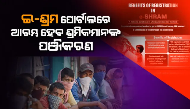 ଅସଙ୍ଗଠିତ କ୍ଷେତ୍ରର ଶ୍ରମିକଙ୍କ ମାନଙ୍କ ପାଇଁ ଖୁସିଖବର । ଆଜିଠୁ ଇ-ଶ୍ରମ ପୋର୍ଟାଲରେ ଆରମ୍ଭ ହେବ ପଞ୍ଜିକରଣ, ଡିସେମ୍ବର ୩୧ ସୁଦ୍ଧା ପଞ୍ଜିକରଣ ସାରିବାକୁ ଲକ୍ଷ୍ୟ ।