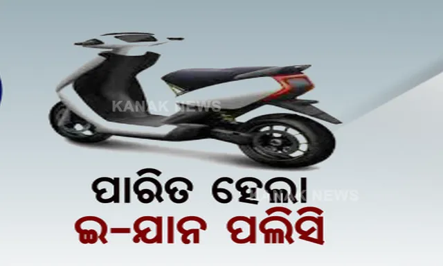 ରାଜ୍ୟ କ୍ୟାବିନେଟରେ ପାରିତ ହେଲା ୧୪ ପ୍ରସ୍ତାବ । ଇ-ଯାନ ପଲିସିରେ ବାଜିଲା ମୋହର ।