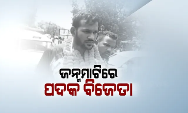 ଅଲିମ୍ପିକ୍ସରେ ପଦକ ଜିତିବା ପରେ ଜନ୍ମମାଟିରେ ଓଡ଼ିଆ ହକି ଖେଳାଳି । ଅମିତ ରୋହିଦାସ ଓ ବୀରେନ୍ଦ୍ର ଲାକ୍ରାଙ୍କୁ ଭବ୍ୟ ସମ୍ବର୍ଦ୍ଧନା, କେକ୍ କାଟି ଖୁସି ମନାଇଲେ ପରିବାର । 