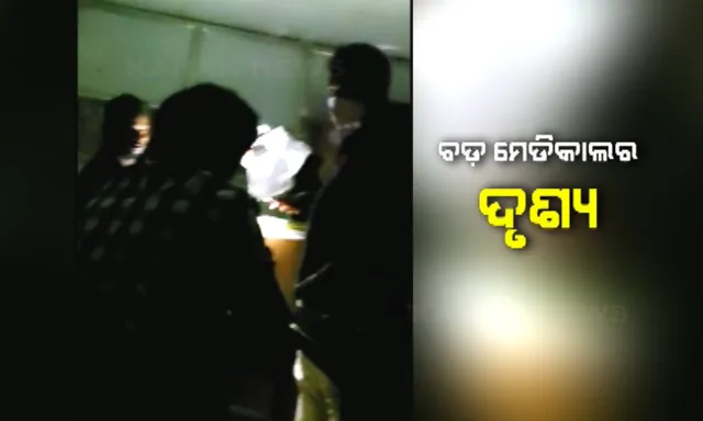 କଟକ ଏସସିବି ମେଡିକାଲରେ ଚାଲିଲା ଅନ୍ଧାରୀ ଚିକିତ୍ସା । ୧୫ ମିନିଟ ପାଇଁ ବିଜୁଳି ଚାଲିଯିବା ପରେ ଜରୁରୀକାଳୀନ ୱାର୍ଡରେ  ଟର୍ଚ୍ଚ ଲଗାଇ ରୋଗୀ ଦେଖିଲେ ଡାକ୍ତର ।